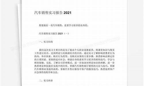 汽车销售实习报告_汽车销售实训报告3000字