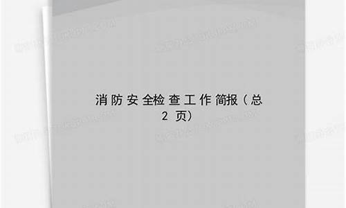 消防检查简报_消防检查简报内容