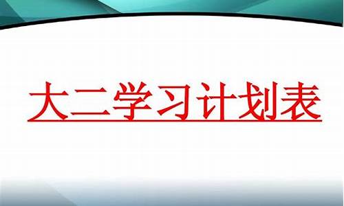 大学生学期1000字_大二学习计划