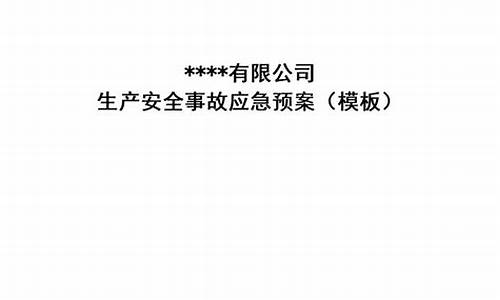 综合应急预案应当包括本单位的应急组织机构及其职责_综合应急预案