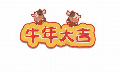 牛年快乐图片大全大图_牛年快乐