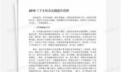 三下乡社会实践报告_三下乡社会实践报告模板及范文