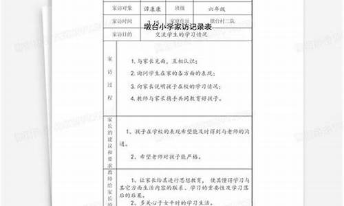 家访记录表学生在家情况怎么写_家访记录表