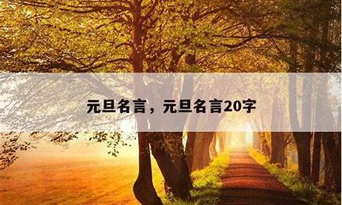 2021年元旦名人名言_元旦名人名言大全摘抄