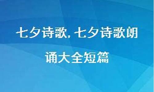 七夕诗歌_七夕诗歌朗诵