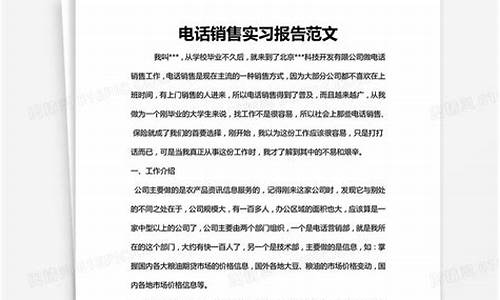 电话销售实习报告_电话销售实践报告