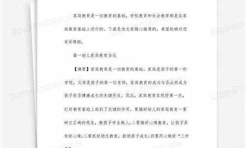 家庭教育论文范文3000字左右_家庭教育论文