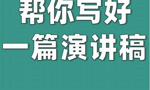 演讲稿怎么写_演讲稿怎么写模板