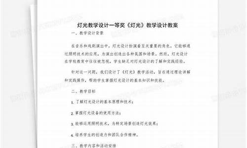 灯光教学设计_灯光教学设计优秀教案部编版