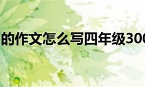 终于开学了作文500字_终于开学了作文500字左右