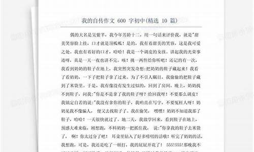 我的自传作文500字初一_我的自传作文600字初一