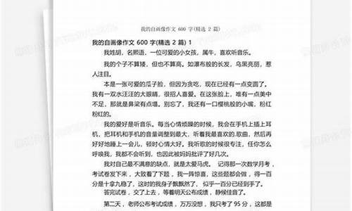 我的自画像作文600字通用_我的自画像作文600字通用版