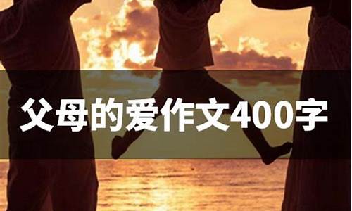 对父母的爱的作文500字_对父母的爱的作文500字左右