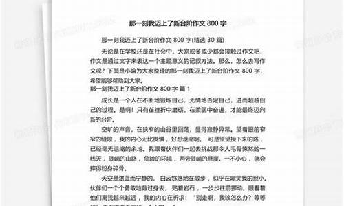 跨上新台阶作文_跨上新台阶作文800字初中生