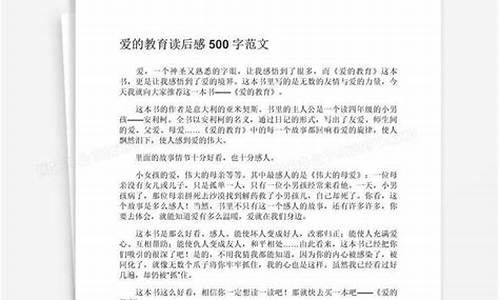 爱的教育作文500字作文_爱的教育作文500字作文六年级