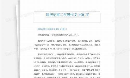 国庆记事作文400字左右_国庆记事作文400字左右三年级