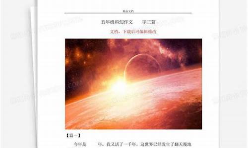 科幻作文500字_科幻作文500字优秀免费