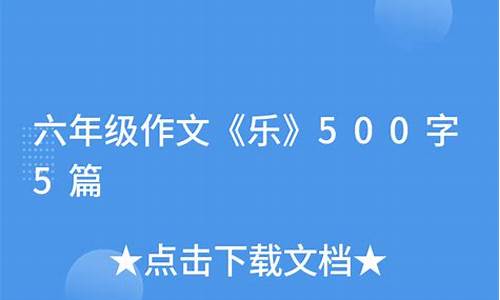 乐作文500字六年级高分_乐作文500字左右六年级