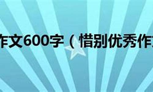 惜别的作文600字_依依惜别的作文600字