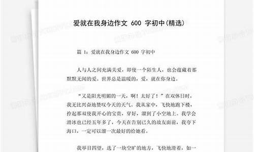 爱在身边作文600字精选32篇说明文_爱在身边作文600字精选32篇说明文怎么写