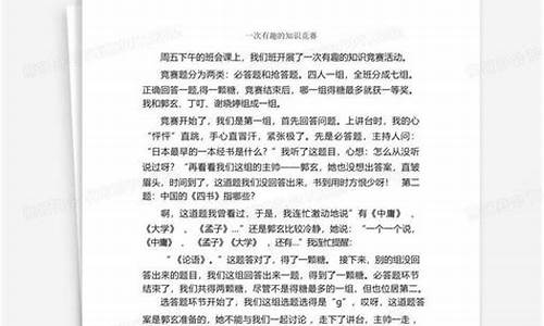 知识竞赛作文怎么写400字_知识竞赛作文怎么写400字左右