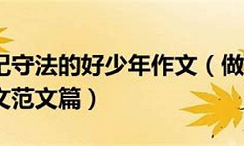 遵纪守法的作文50字左右_遵纪守法的作文50字左右怎么写