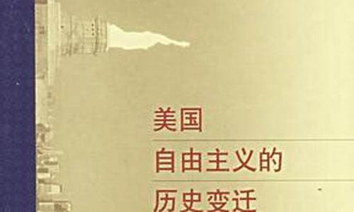 美国历史的变迁读书报告作文_美国历史的变迁读书报告作文800字