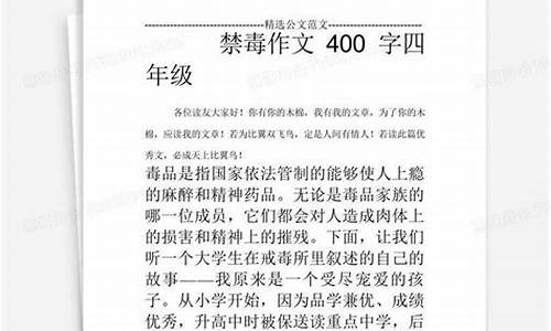 禁毒作文400字四年级一等奖_禁毒作文400字左右四年级