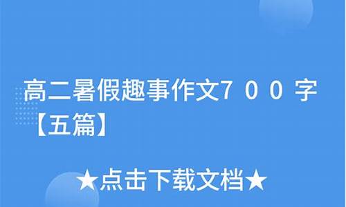 暑假趣事作文500字初中_暑假趣事作文500字初中作文