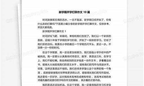 新学期的打算作文400字左右初一上册_新学期的打算作文400字左右初一上册怎么写