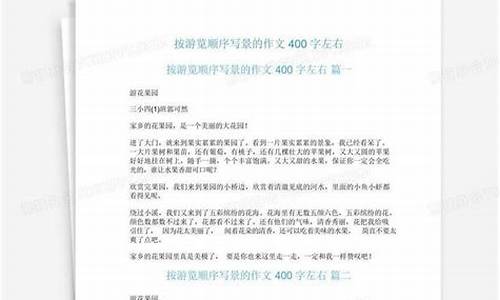 游览的作文400字按游览顺序来写_游览的作文400字按游览顺序来写