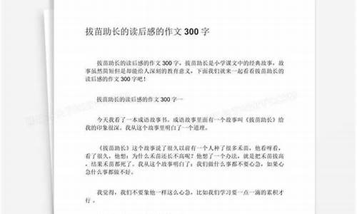 拔苗助长作文300字三年级_拔苗助长作文350字