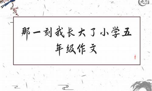 小学生作文教案那一刻我长大了