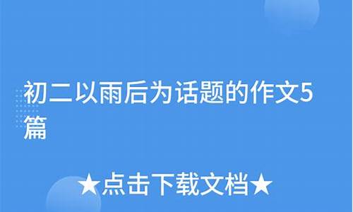 以雨为话题的作文题材_以雨为话题的作文题材有哪些