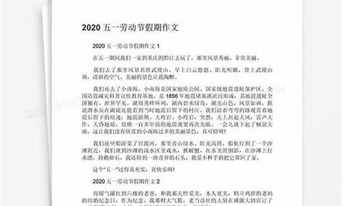 五一假期作文300字三年级_五一假期作文300字三年级优秀作文