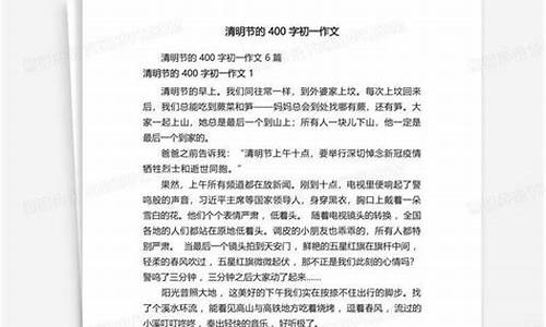 清明节作文400字作文优秀作文_清明节作文400字作文优秀作文大全