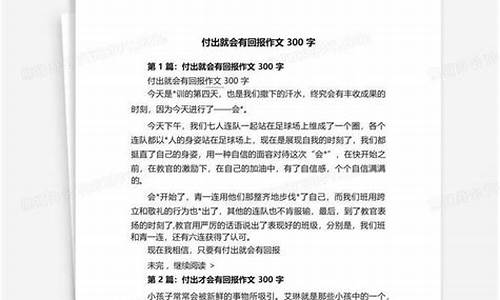 回报作文300字左右_回报作文300字左右叙事怎么写