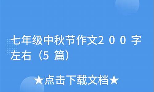 中秋作文200字范文高中_中秋作文200字范文高中生