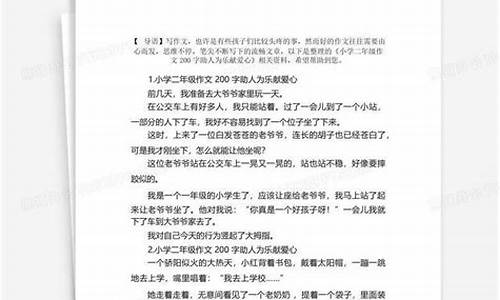 助人为乐作文200字_助人为乐作文200字左右