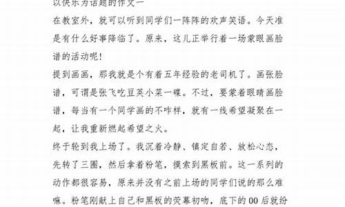 以快乐为题的作文450字_以快乐为题的作文450字左右