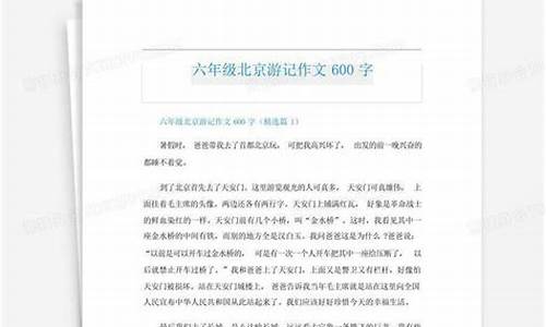 北京游记作文800字高二_北京游记作文800字高二上册